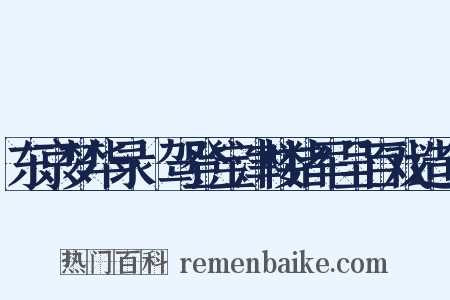 东京梦华录·驾登宝津楼诸军呈百戏造句是什么意思的图片